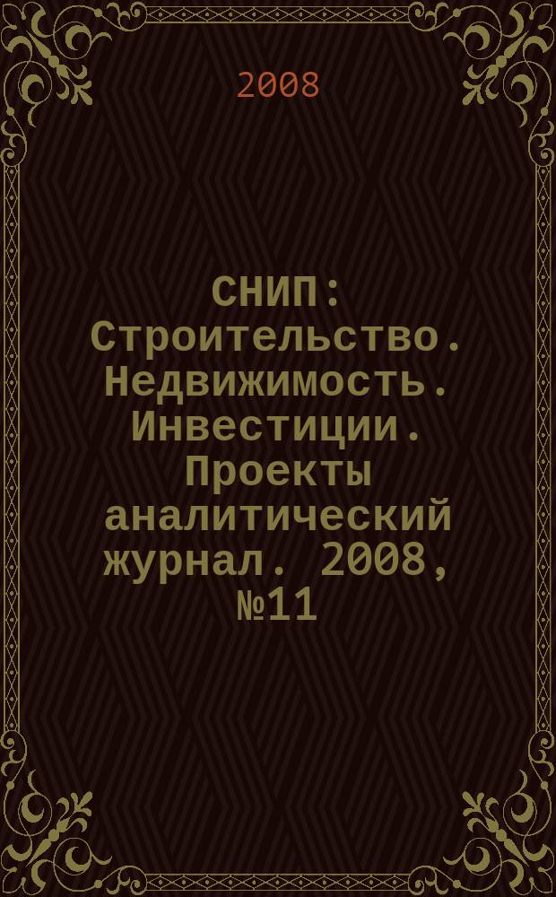 СНИП : Строительство. Недвижимость. Инвестиции. Проекты аналитический журнал. 2008, № 11 (23)