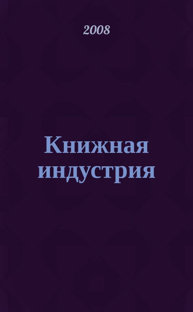 Книжная индустрия : Люди. События. Технологии. 2008, № 8 (61)