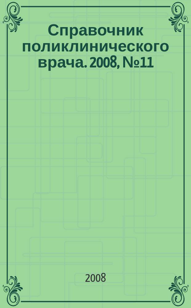 Справочник поликлинического врача. 2008, № 11