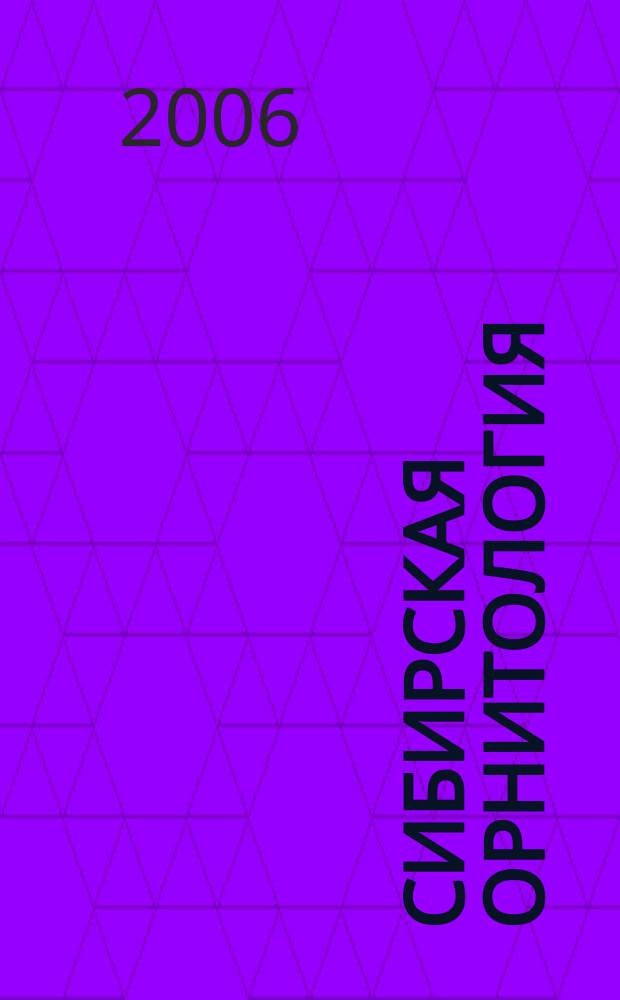 Сибирская орнитология = Siberian ornithology