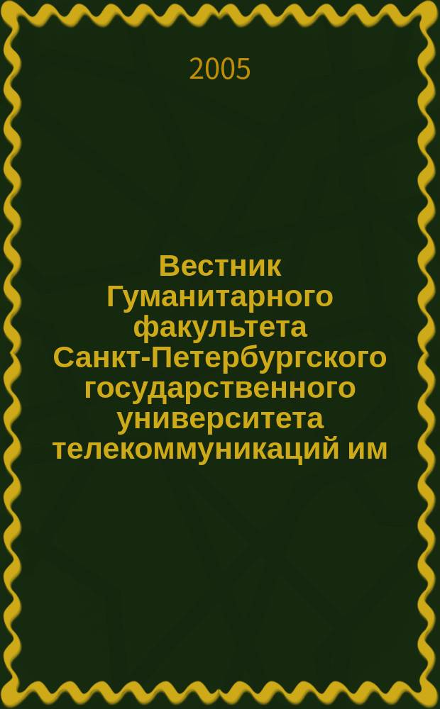 Вестник Гуманитарного факультета Санкт-Петербургского государственного университета телекоммуникаций им. проф. М.А. Бонч-Бруевича. № 2