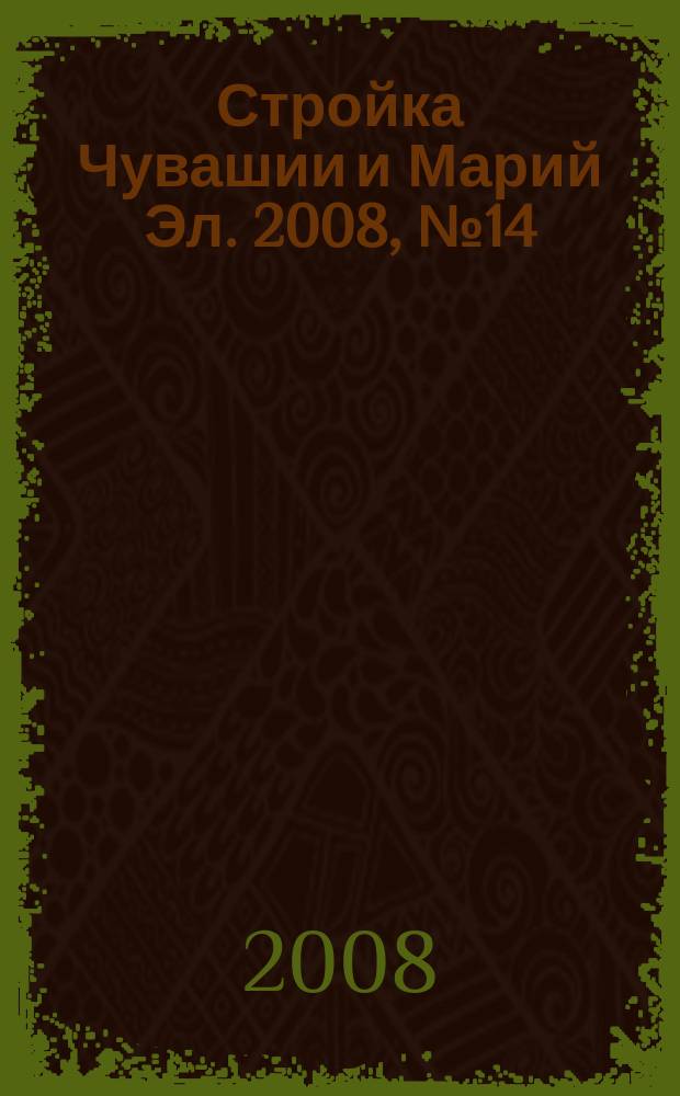 Стройка Чувашии и Марий Эл. 2008, № 14 (239)