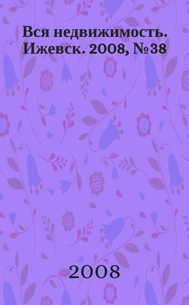 Вся недвижимость. Ижевск. 2008, № 38 (154)