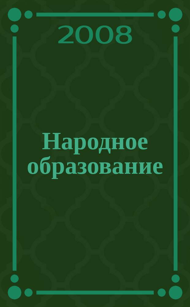 Народное образование : Ежемес. журн. Нар. ком. просвещения РСФСР. 2008, № 5 (1378)