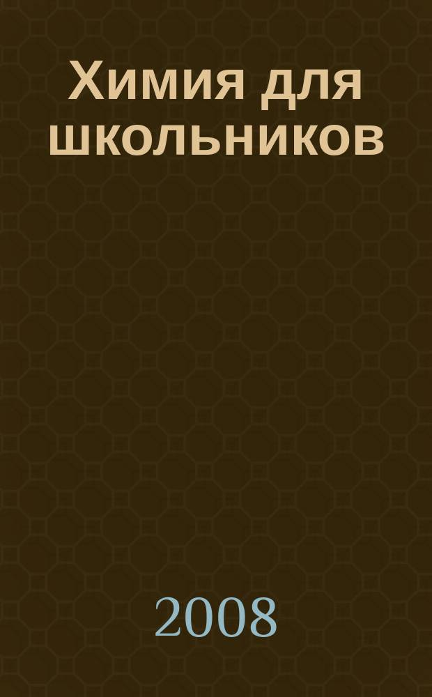 Химия для школьников : научно-практический журнал. 2008, № 2