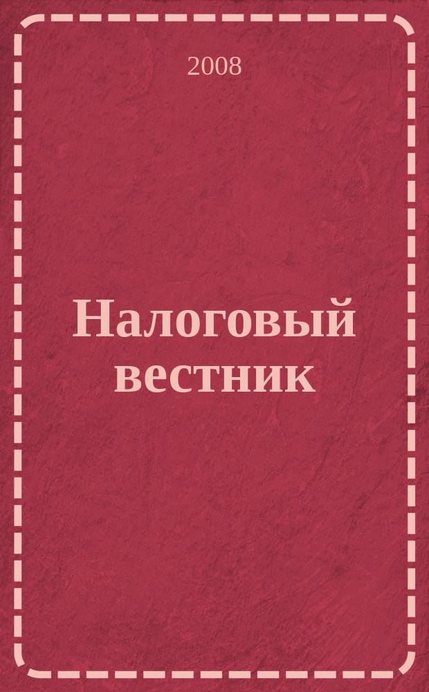 Налоговый вестник : Ежемес. журн. 2008, 7