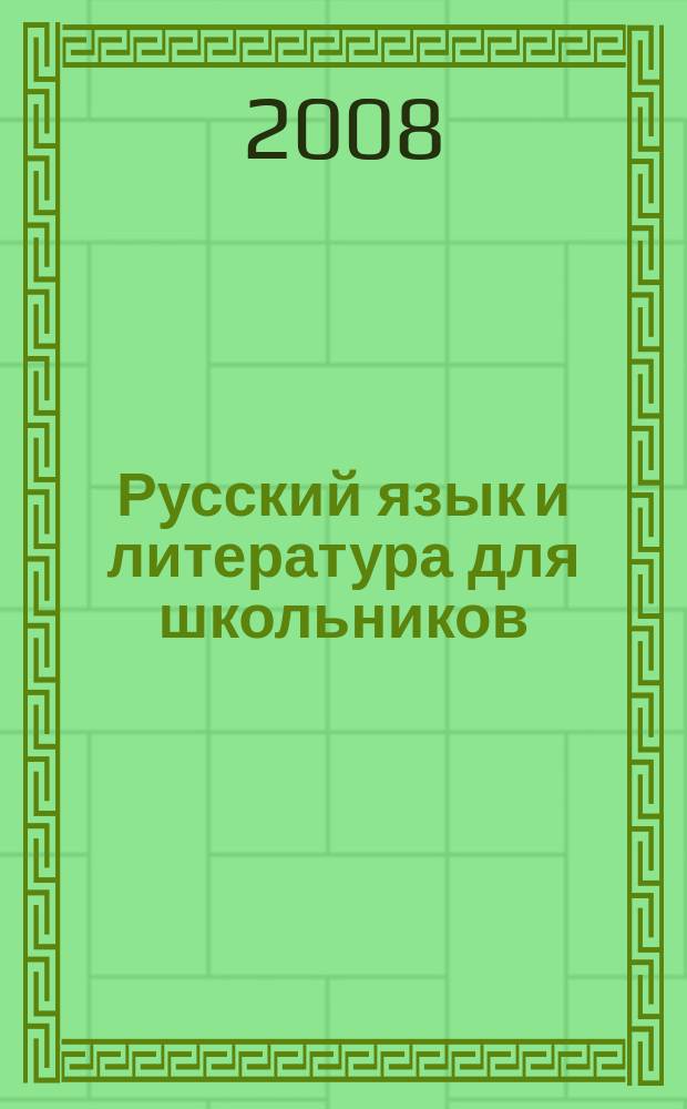 Русский язык и литература для школьников : Науч.-просветит. журн. 2008, № 4