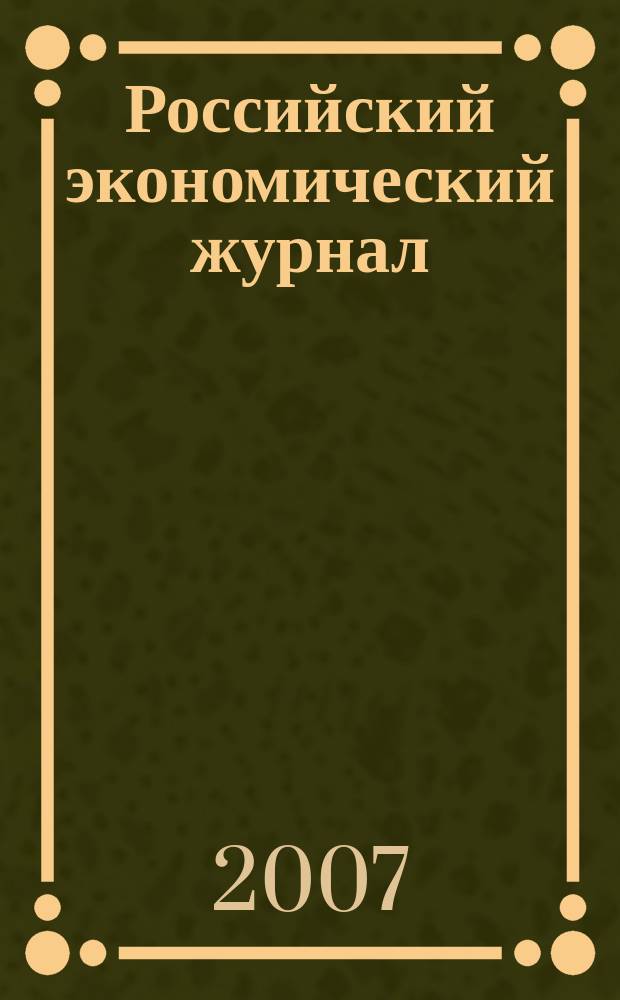 Российский экономический журнал : Ежемес. науч.-практ. изд. 2007, 11/12