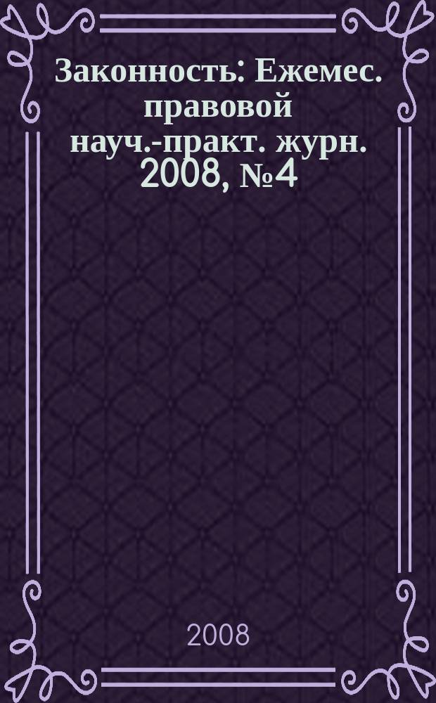 Законность : Ежемес. правовой науч.-практ. журн. 2008, № 4 (882)