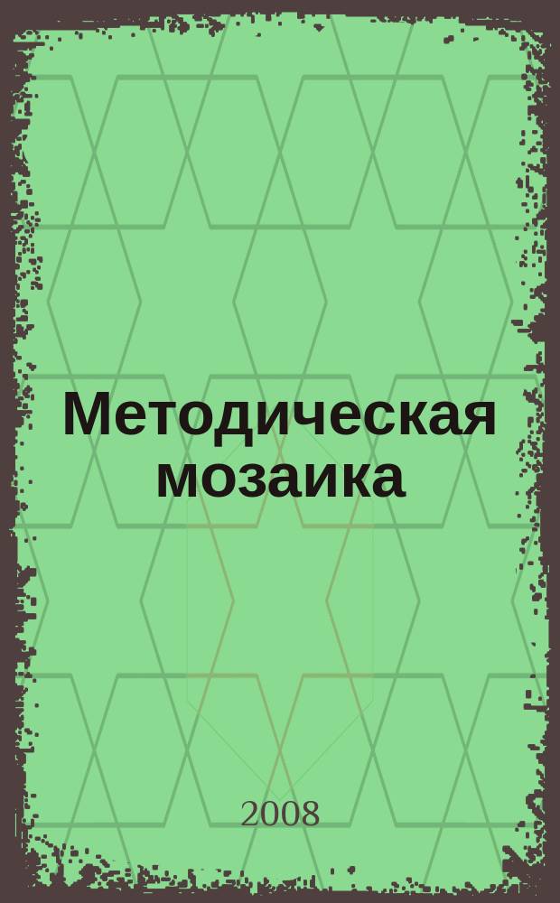 Методическая мозаика : Прил. к журн. "Иностранные языки в школе". 2008, № 3