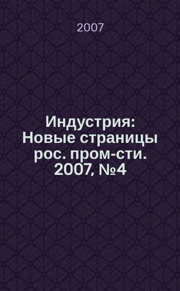 Индустрия : Новые страницы рос. пром-сти. 2007, № 4 (51)