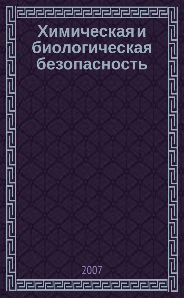 Химическая и биологическая безопасность : Информ.-аналит. журн. 2007, № 1 (31)
