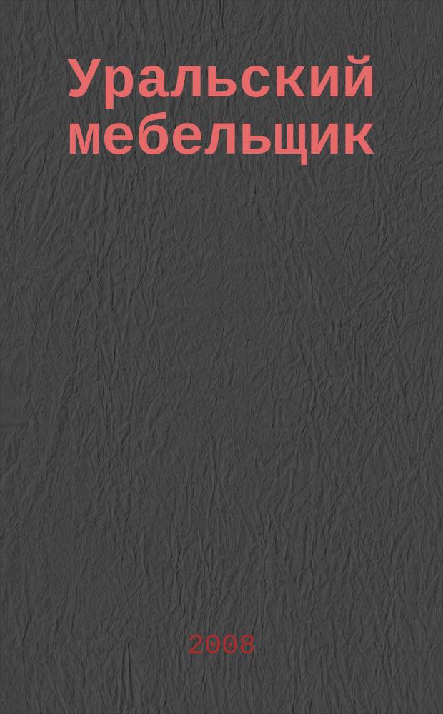 Уральский мебельщик : мебель, материалы, фурнитура, комплектующие, оборудование. 2008, № 10