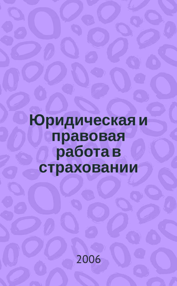 Юридическая и правовая работа в страховании : методический журнал. 2006, № 3 (7)
