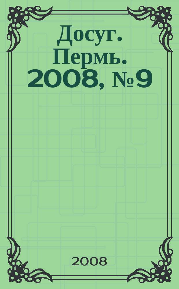 Досуг. Пермь. 2008, № 9 (51)