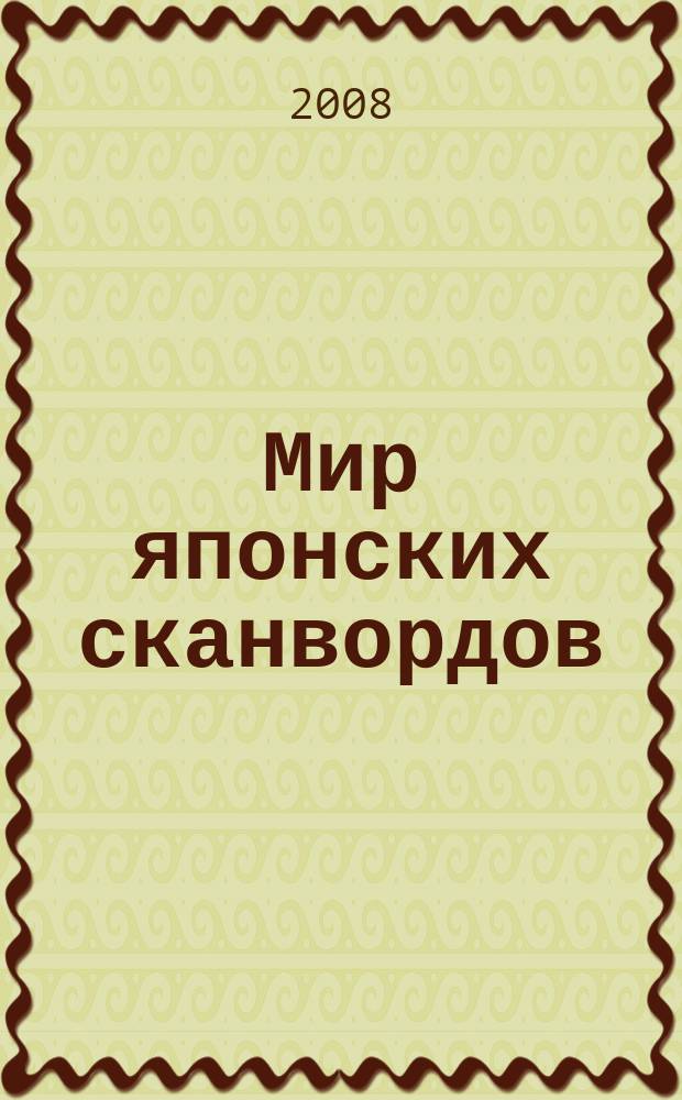 Мир японских сканвордов : судоку загадки на каждый день. 2008, № 13 (329)