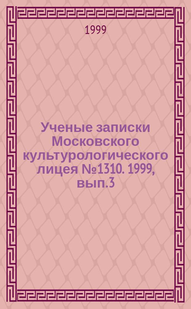 Ученые записки Московского культурологического лицея №1310. 1999, вып. 3 (9) : Поэтика "ОБЭРИУ" в контексте русского литературного авангарда, ч. 1
