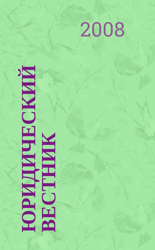 Юридический вестник : научно-практический журнал. 2008, № 2 (33)