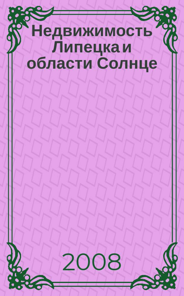 Недвижимость Липецка и области Солнце : еженедельный журнал информационное издание. 2008, № 14