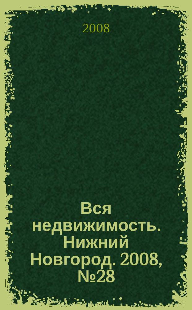 Вся недвижимость. Нижний Новгород. 2008, № 28 (137)