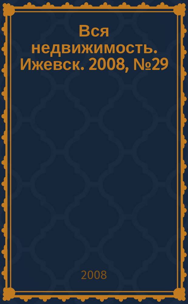 Вся недвижимость. Ижевск. 2008, № 29 (145)