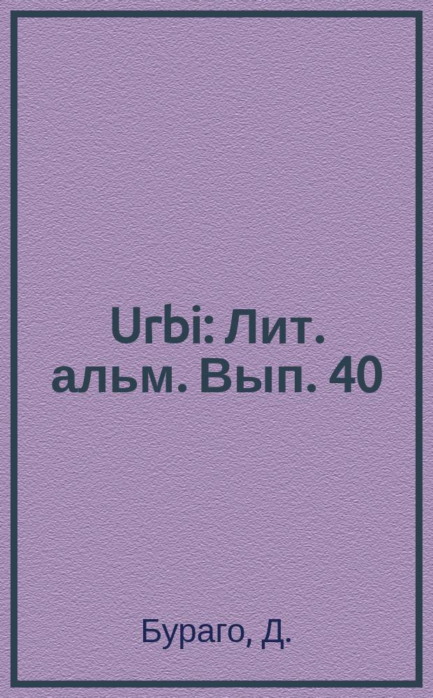 Urbi : Лит. альм. Вып. 40 : Чужое столетие