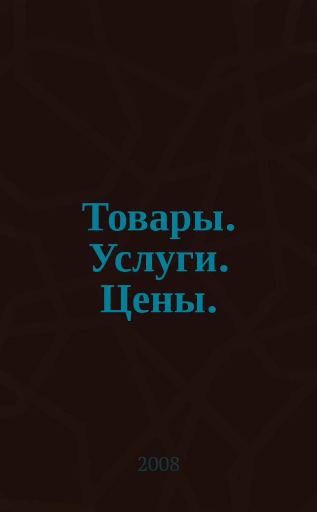 Товары. Услуги. Цены. (Дальний Восток). 2008, № 30 (651)