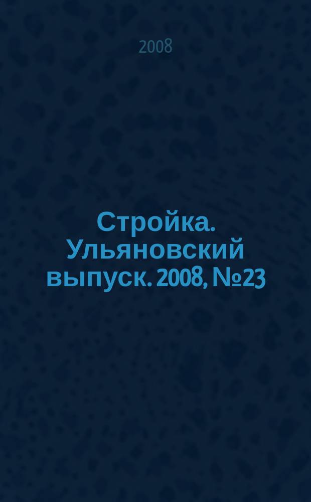 Стройка. Ульяновский выпуск. 2008, № 23 (69)