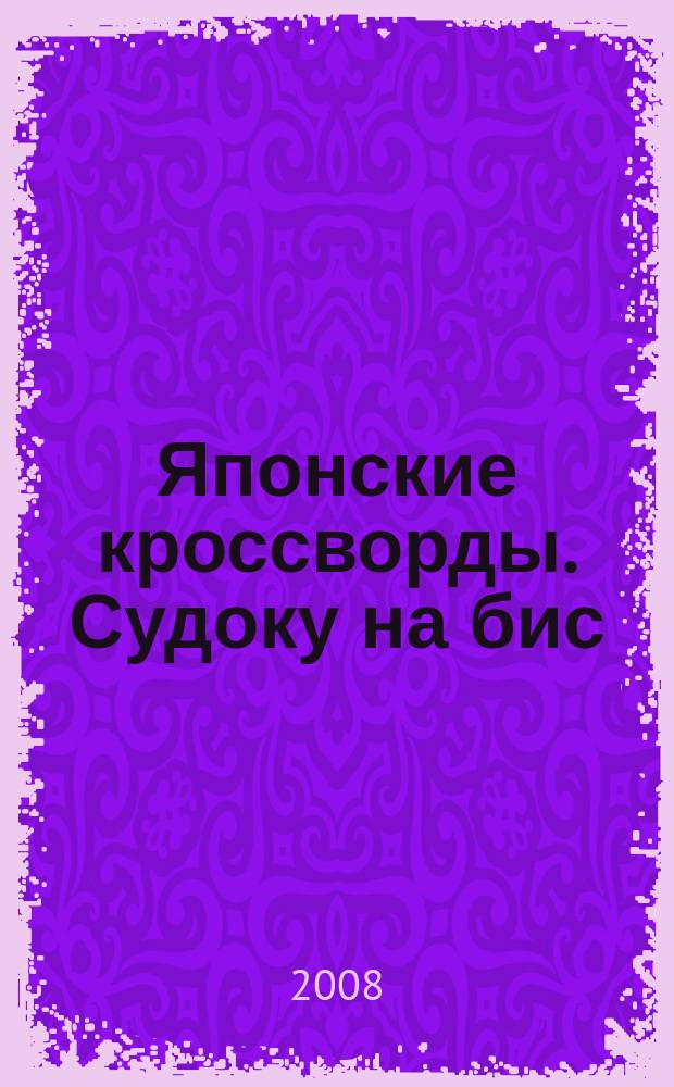 Японские кроссворды. Судоку на бис : спецвыпуск