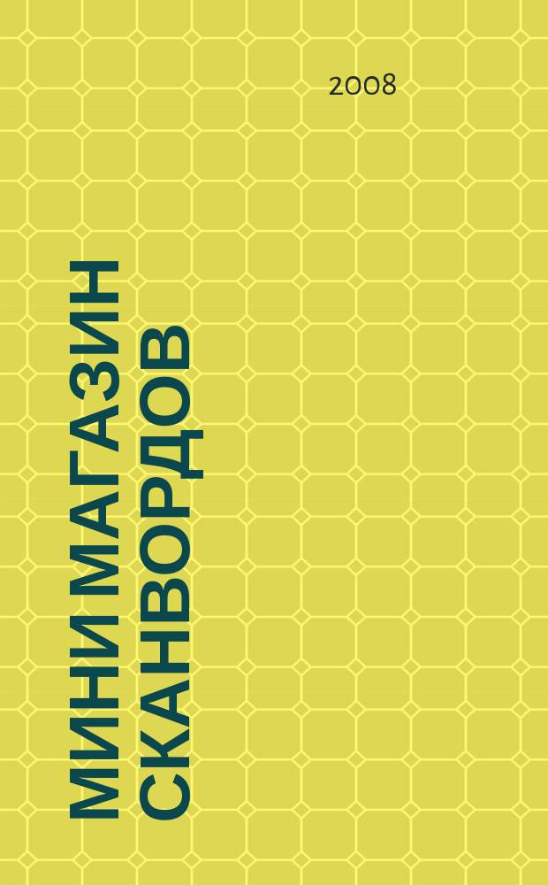 Мини магазин сканвордов: спец.вып : лучшее лекарство от скуки. 2008, № 9 (спец. вып.)