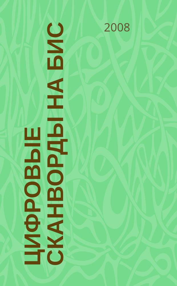 Цифровые сканворды на бис : для тех, кто умеет считать. 2008, № 9