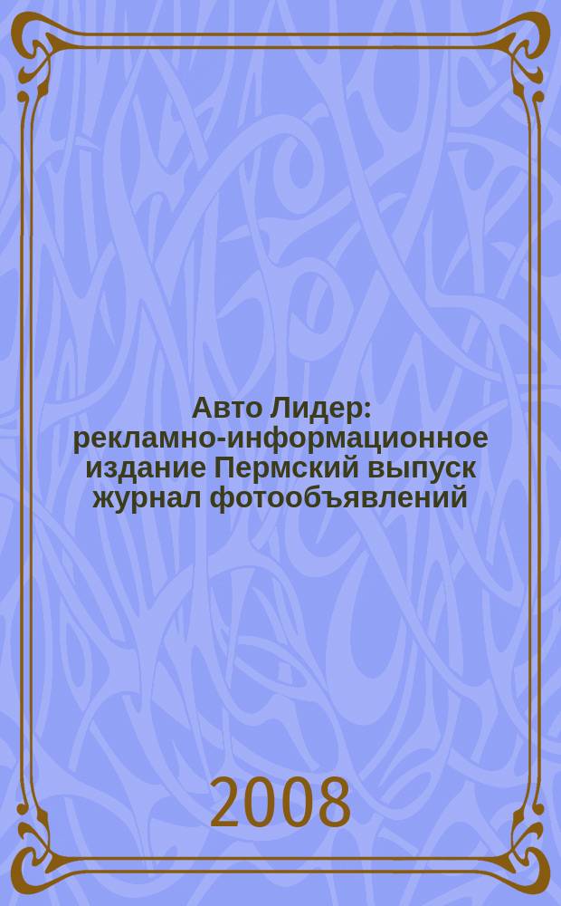 Авто Лидер : рекламно-информационное издание Пермский выпуск журнал фотообъявлений. 2008, № 34 (89)
