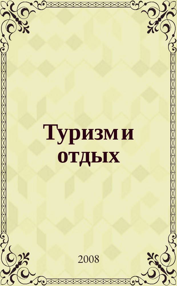Туризм и отдых : еженедельный информационно-рекламный журнал. 2008, № 45 (531)
