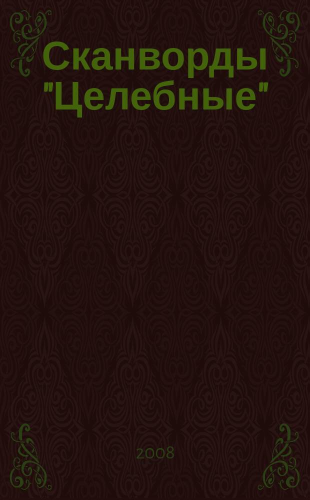 Сканворды "Целебные" : сканворды издательского дома "Мир новостей". 2008, № 22 (210)