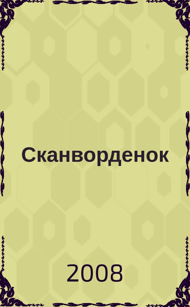 Сканворденок : сканворды с картинками. 2008, № 23 (200)