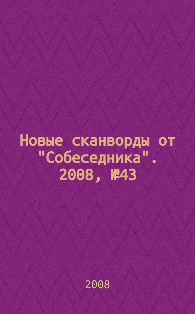 Новые сканворды от "Собеседника". 2008, № 43 (323)