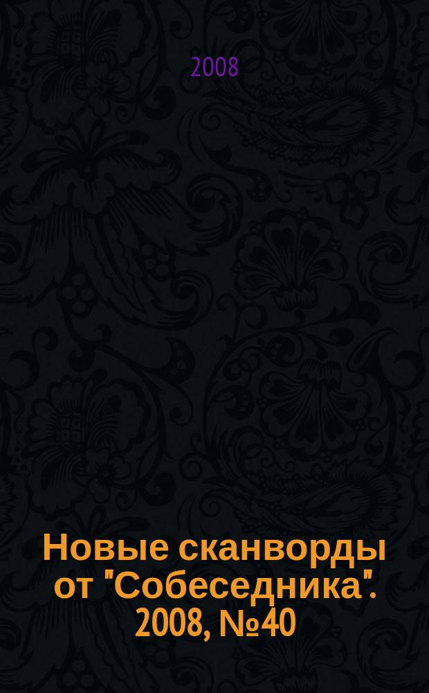Новые сканворды от "Собеседника". 2008, № 40 (320)