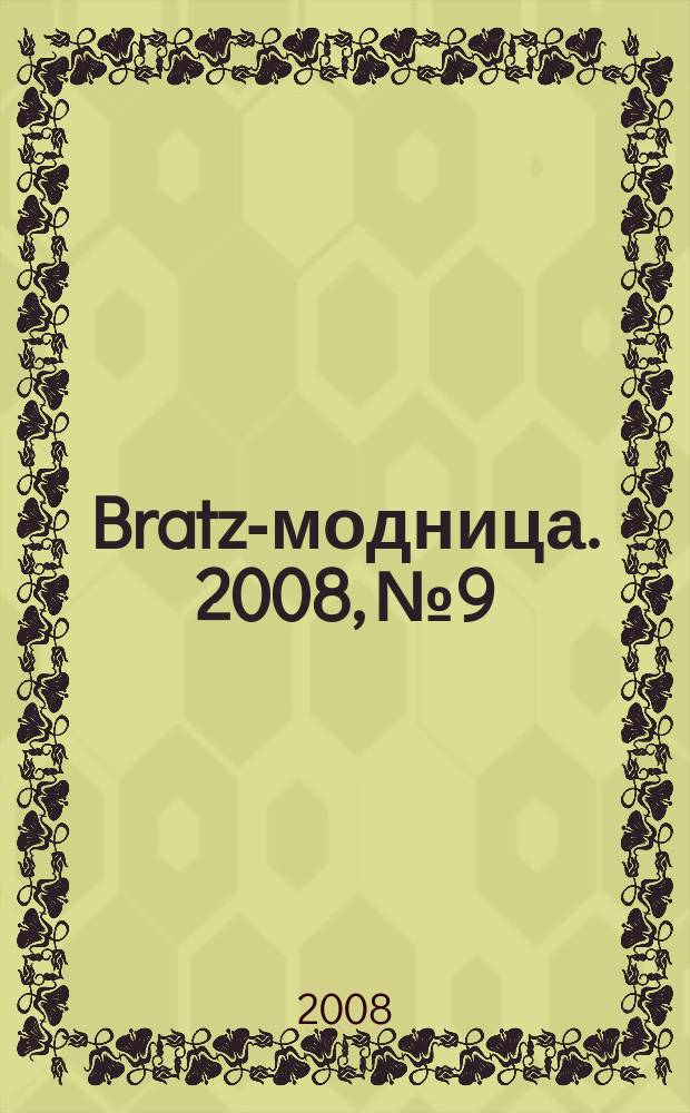 Bratz-модница. 2008, № 9