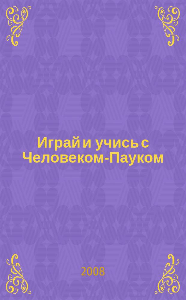 Играй и учись с Человеком-Пауком : журнал полезных развлечений !. 2008, № 17 (64)