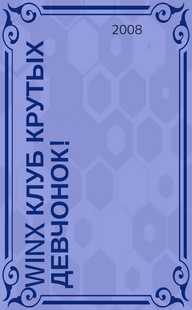 Winx клуб крутых девчонок ! : новый волшебный журнал. 2008, № 9