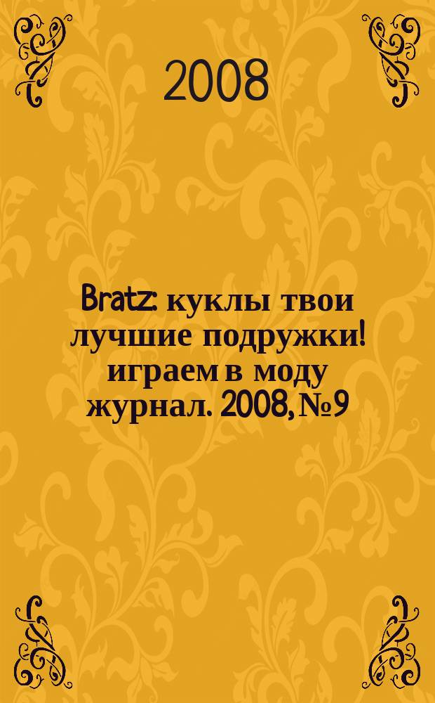Bratz : куклы твои лучшие подружки !играем в моду журнал. 2008, № 9