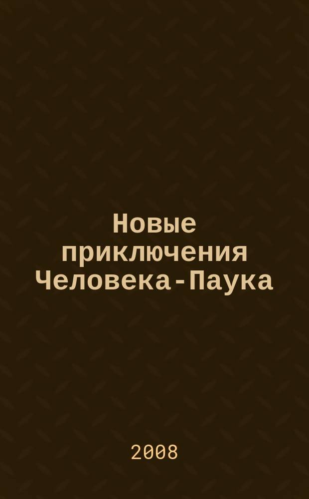 Новые приключения Человека-Паука : Журн. 2008, № 17 (135)