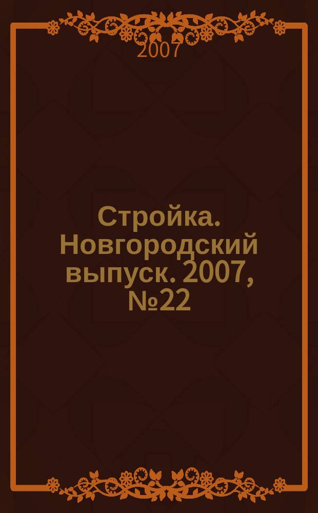 Стройка. Новгородский выпуск. 2007, № 22 (166)