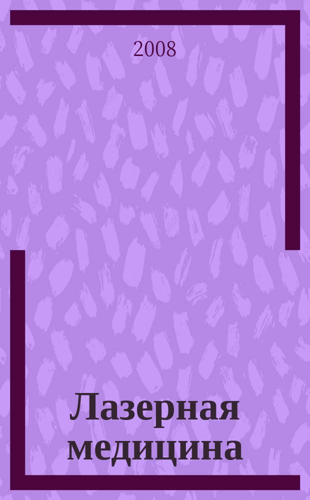 Лазерная медицина : Науч.-практ. журн. Т. 12, вып. 2