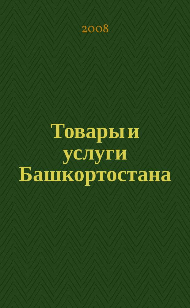 Товары и услуги Башкортостана : бизнес-справочник. 2008, № 24 (623)