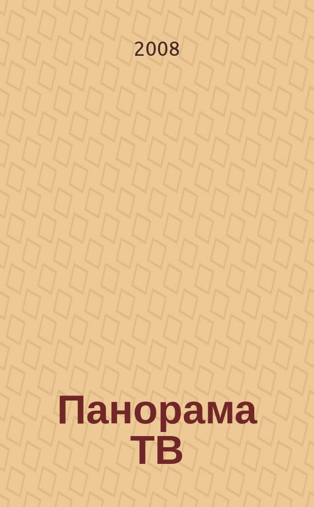 Панорама ТВ : семейный телегид. 2008, № 18
