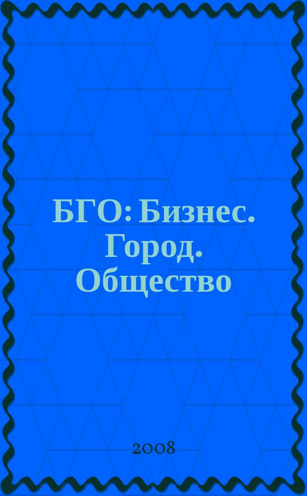 БГО: Бизнес. Город. Общество : ежемесячный рекламно-информационный журнал. 2008, № 1 (1)