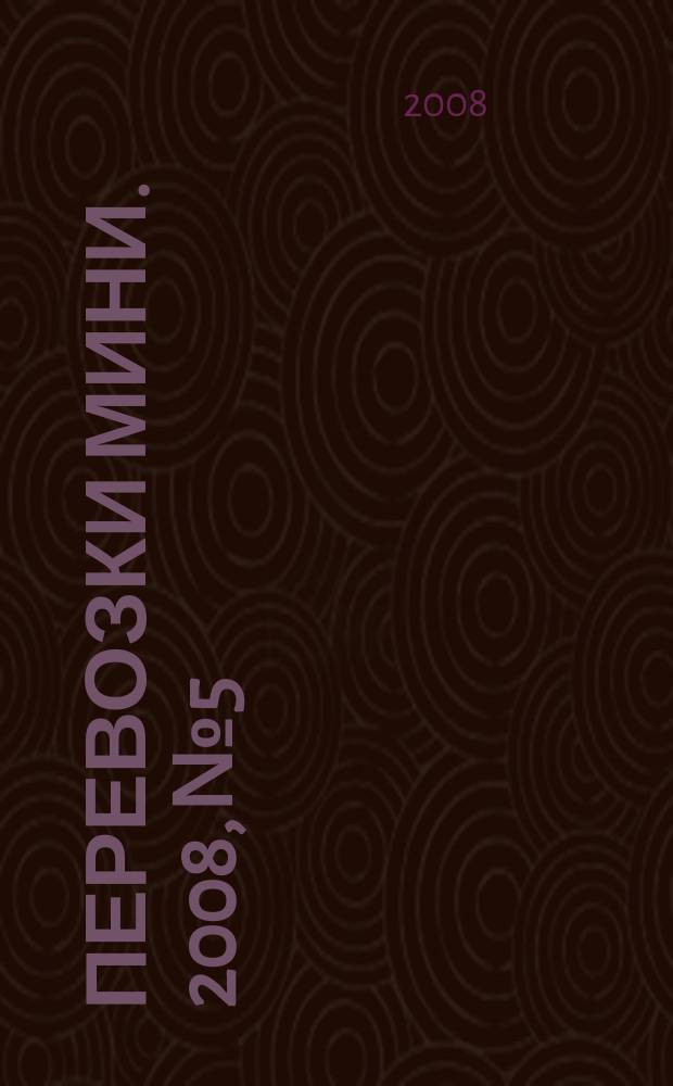 Перевозки мини. 2008, № 5