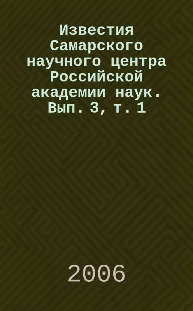 Известия Самарского научного центра Российской академии наук. Вып. 3, т. 1