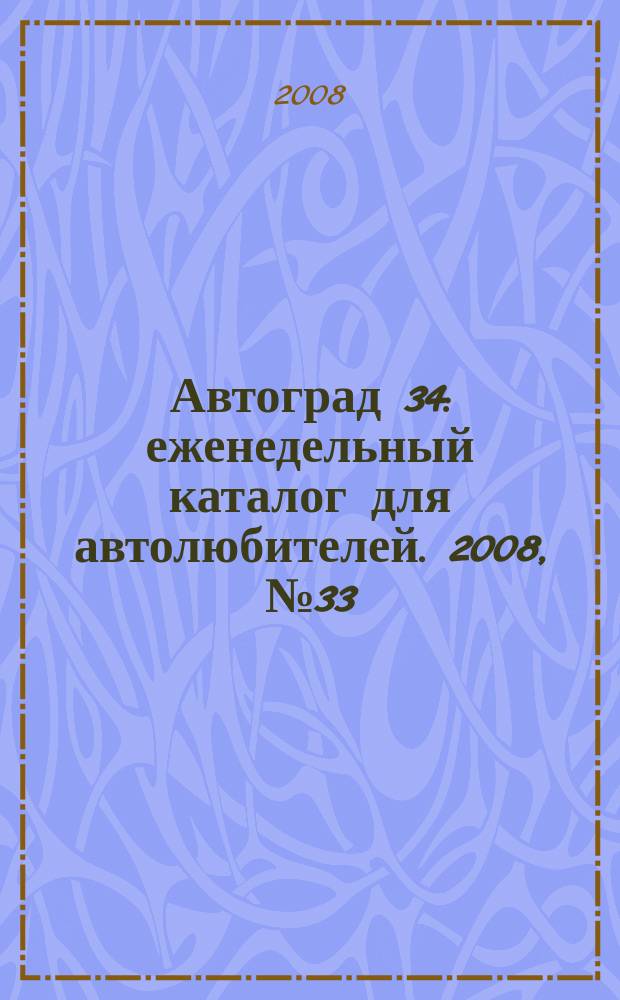 Автоград 34 : еженедельный каталог для автолюбителей. 2008, № 33